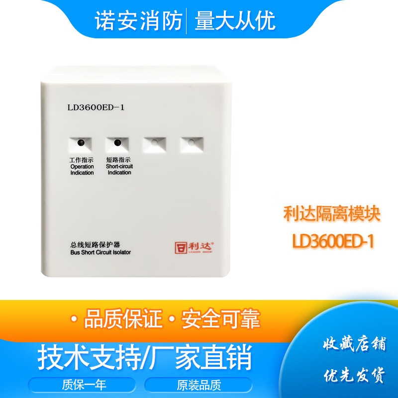 利达隔离模块ld3600ed-1总线短路保护器模块隔离器隔离模块含底座消防
