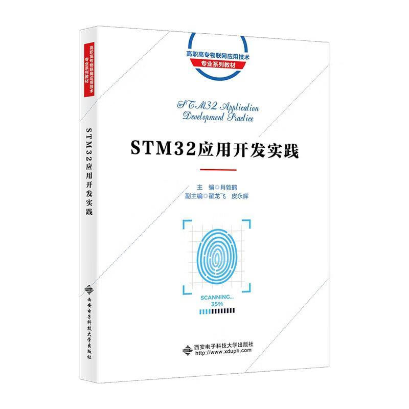 STM32应用开发实践肖敦鹤西安电子科技大学出版社有限公司9787560664088 计算机与互联网