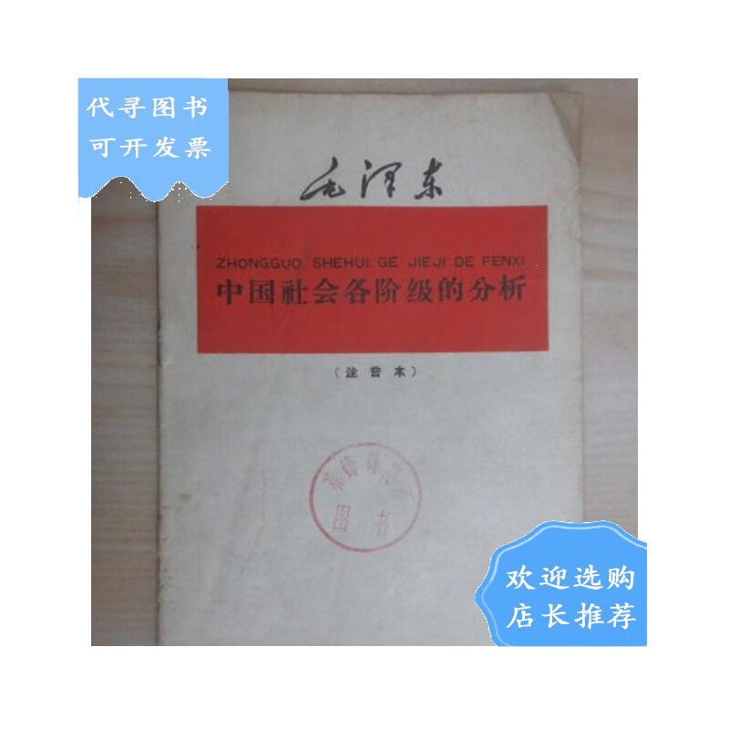 【二手八成新】中国社会各阶级的分析(注音本)