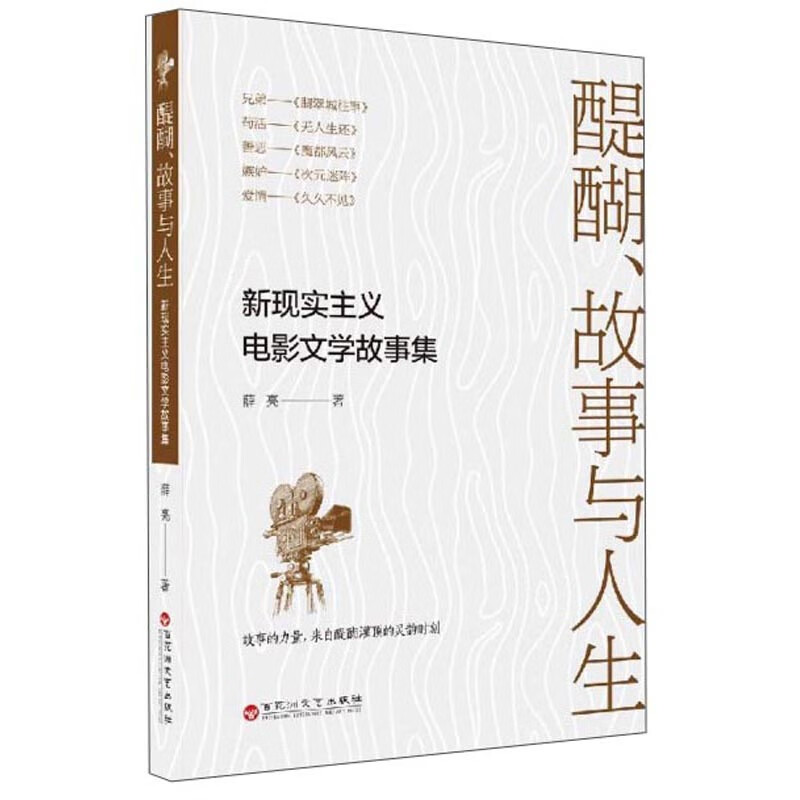 正版现货 新现实主义电影文学故事集9787550036109百花文艺出社