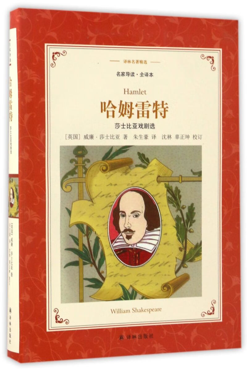 【新华书店正版书籍】哈姆雷特(莎士比亚戏剧选名家导读全译本)/译林