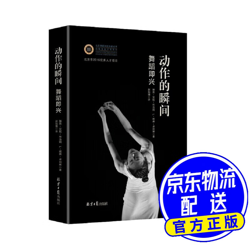 动作的瞬间 : 舞蹈即兴