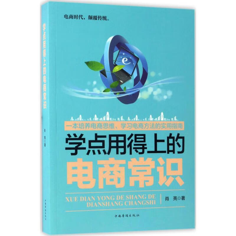 正版 学点用得上的电商常识 肖亮 著 计算机与互联网/商务