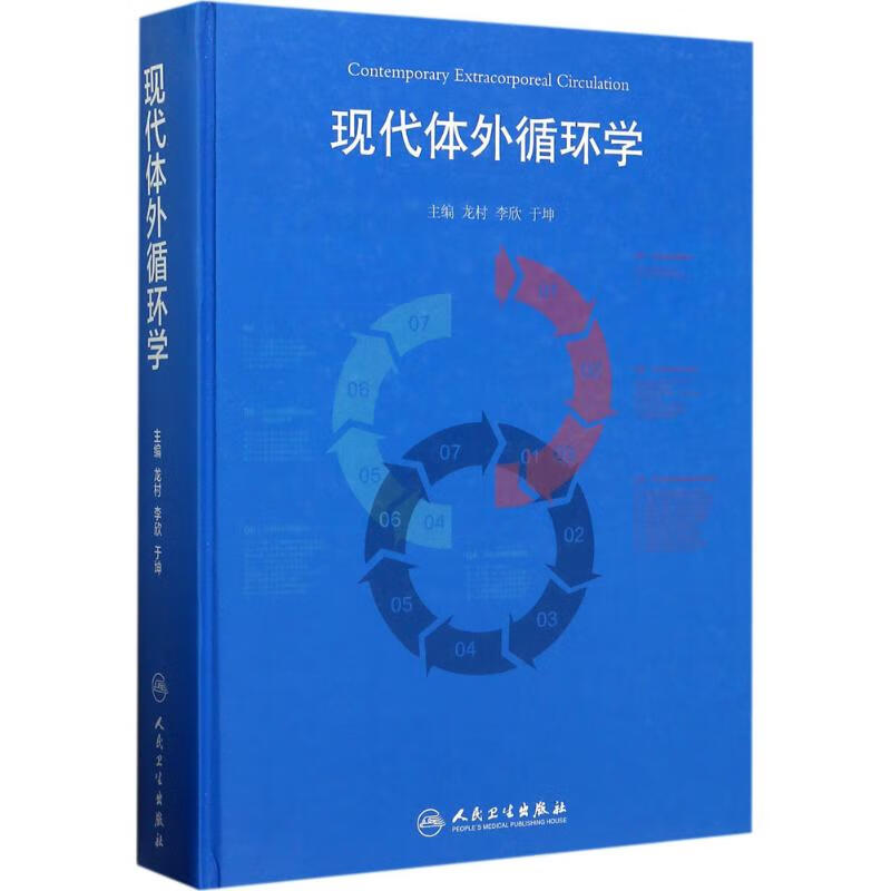 现代体外循环学