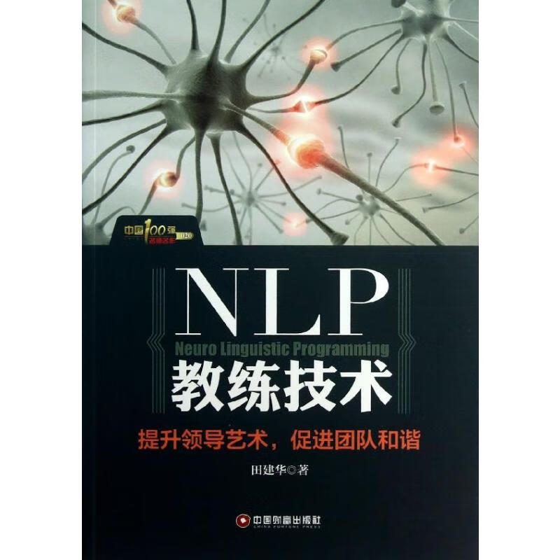NIP教练技术:提升领导艺术,促进团队和谐 田建华 书籍