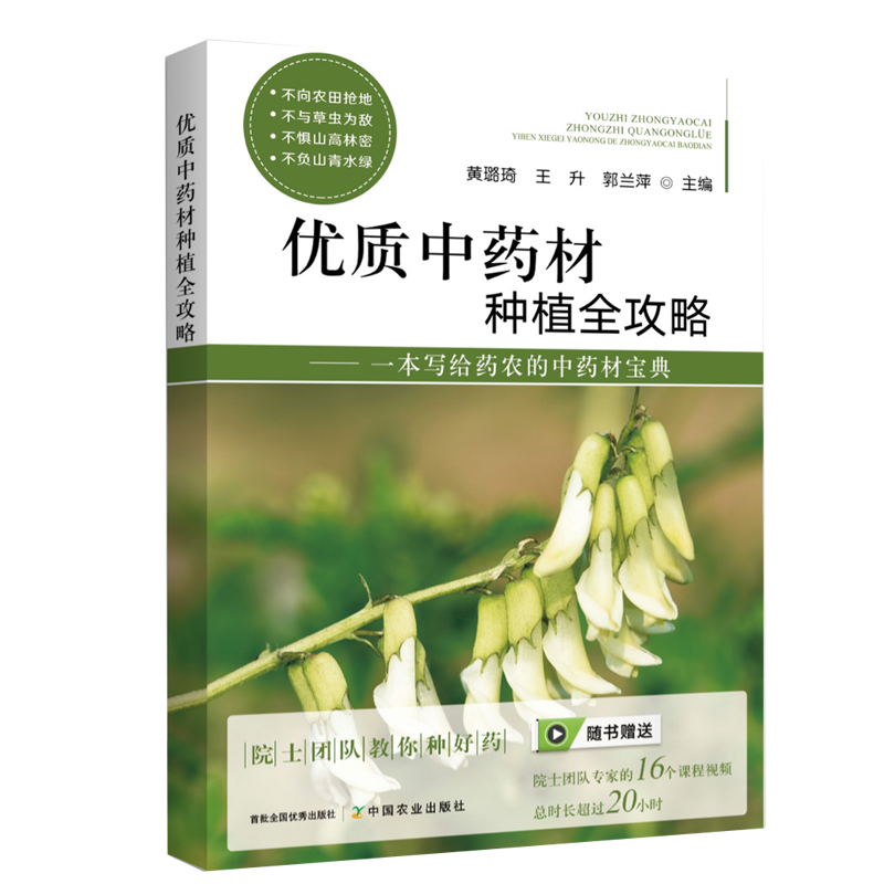 现货 优质中药材种植全攻略 一本写给药农的中药材宝典 药用植物栽培书籍