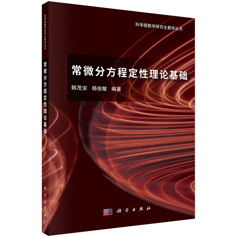 常微分方程定性理论基础韩茂安杨俊敏科学版数学研究生教学丛书9787030742797科学出版社
