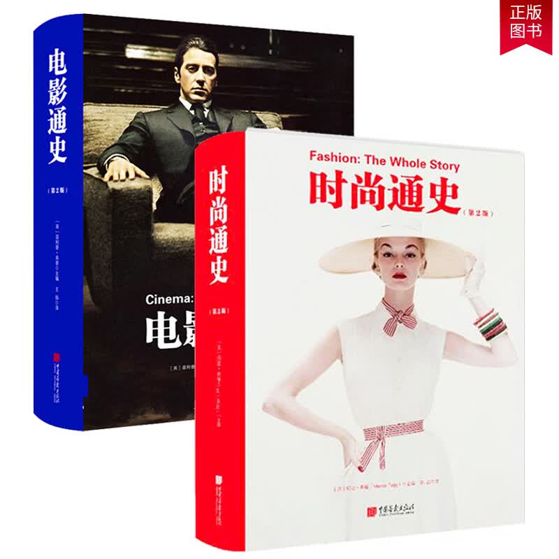 正版 时尚通史+电影通史 第2版 玛尼 弗格 中国画报出版社 第二版古罗马欧洲中国日本世界时尚史服装