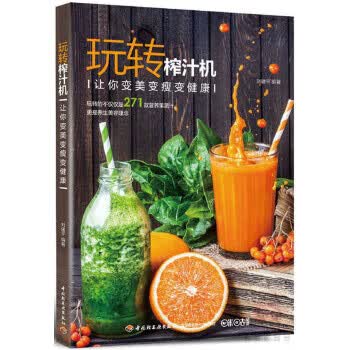 玩转榨汁机:让你变美变瘦变健康