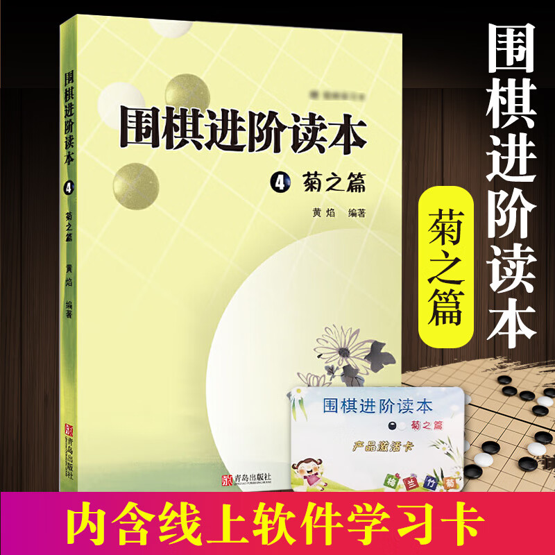 围棋进阶读本4菊之篇 黄焰 著 围棋书籍速成围棋进阶书籍围棋速成教材 青少年益智游戏专注力训练 青岛出版社正品