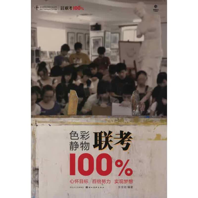 色彩静物联考100% 余金硅 书籍