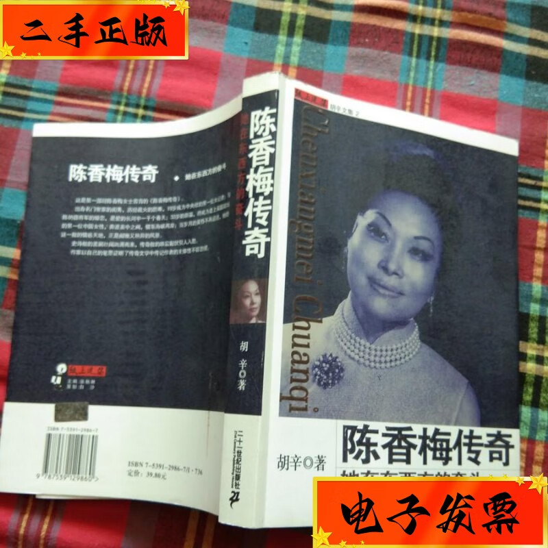 【二手九成新】陈香梅传奇:她在东西方的奋斗 二十一世纪 出版 社