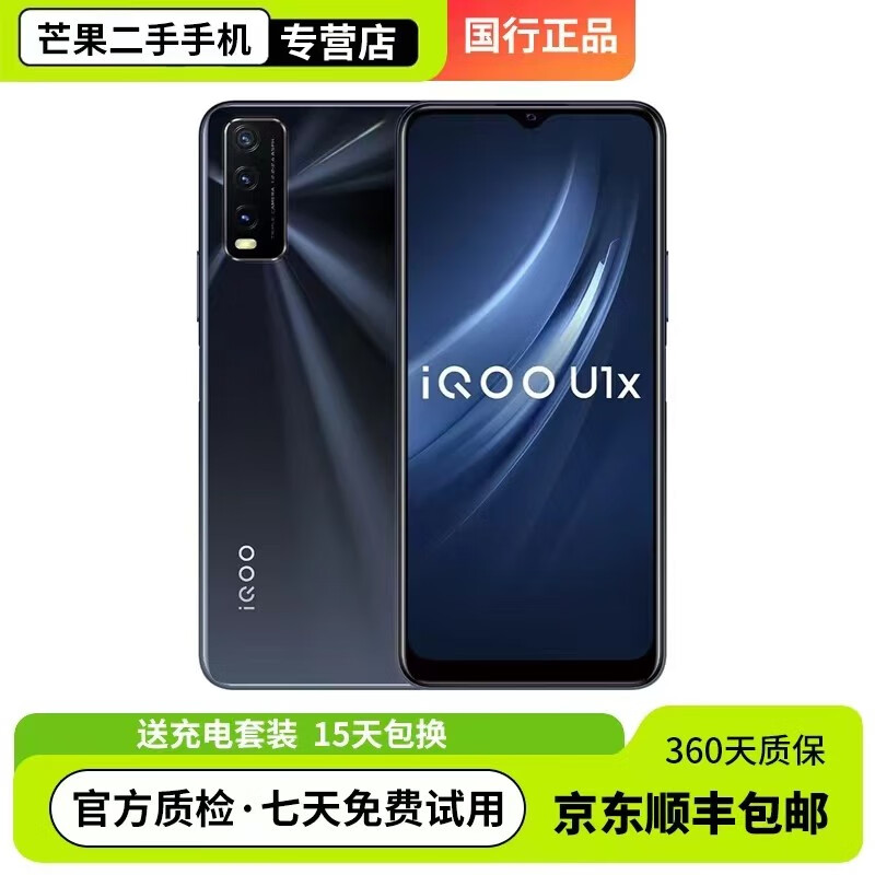 vivo iqoo u1x 二手手机 5000mah大电池 骁龙662处理器 ai景三摄 95新