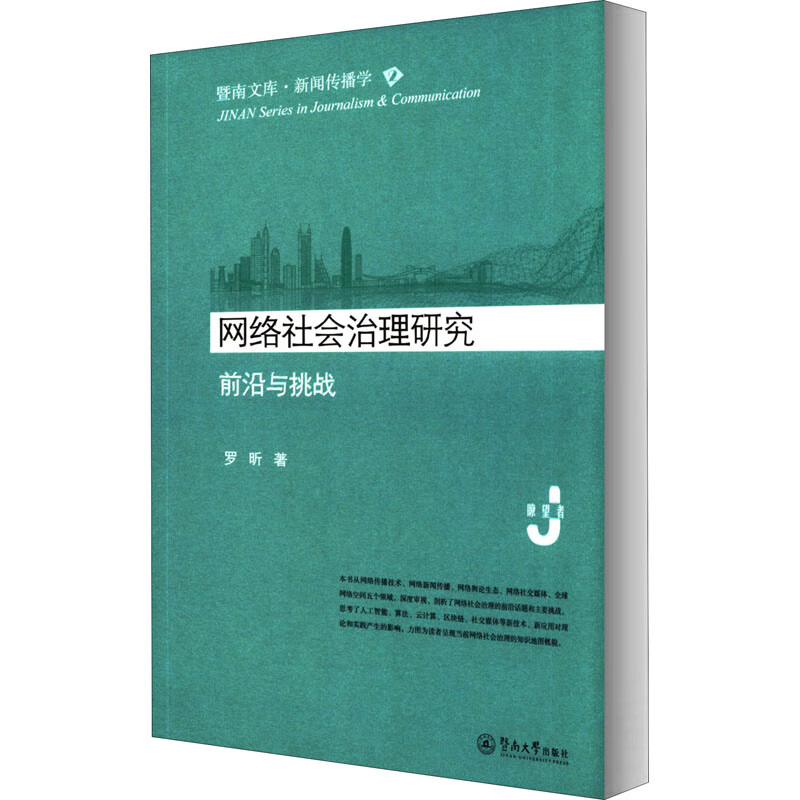 网络社会治理研究 前沿与挑战