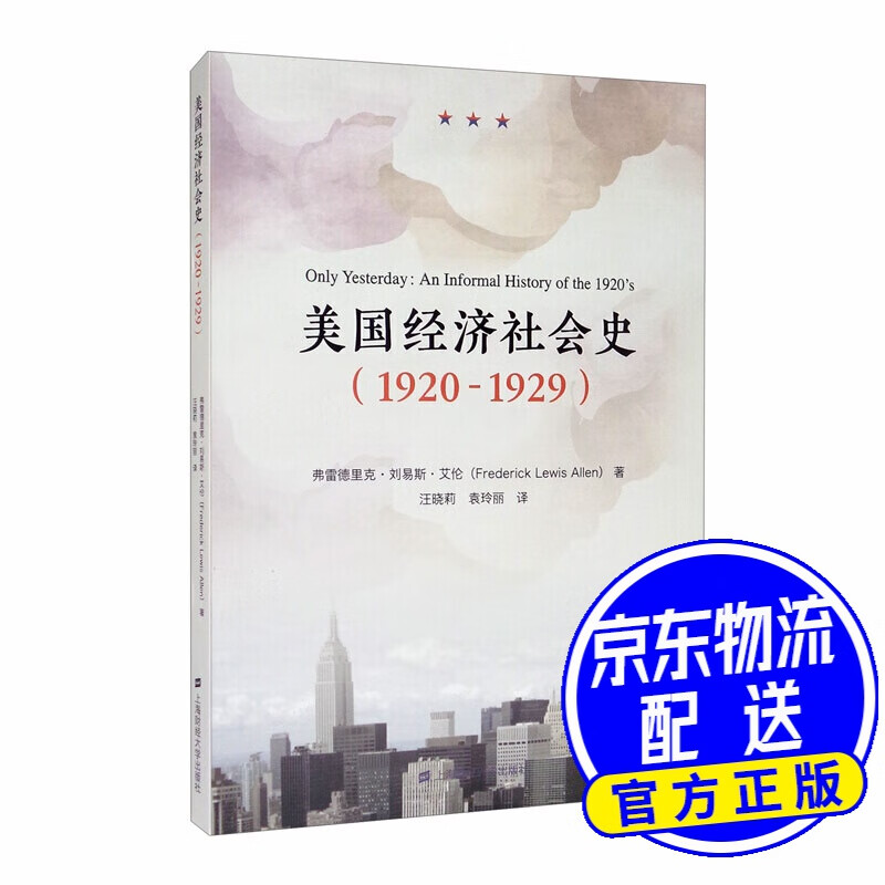 美国经济社会史（1920-1929）