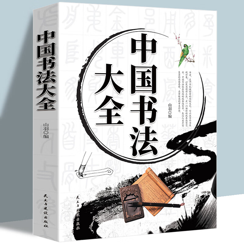 中国书法大全 书法艺术基础知识中国书法大全从入门到精通学书法中国