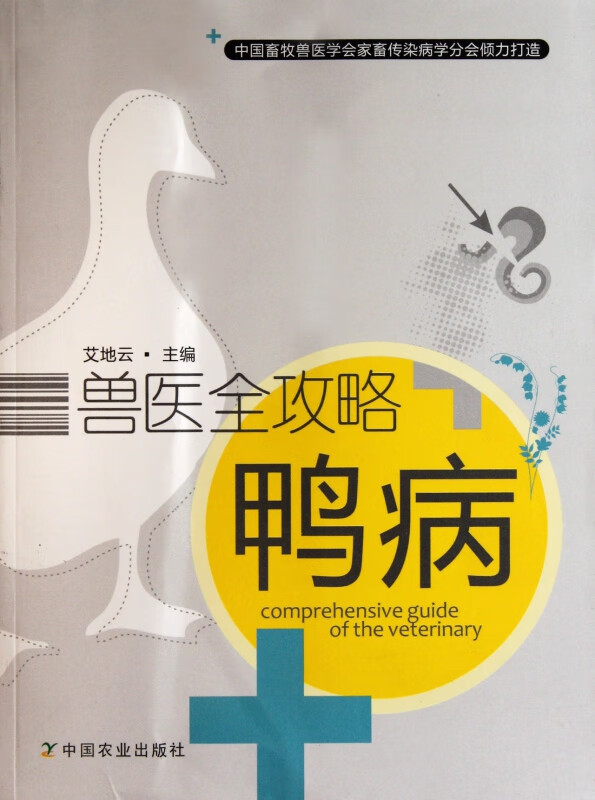 鸭病/兽医全攻略