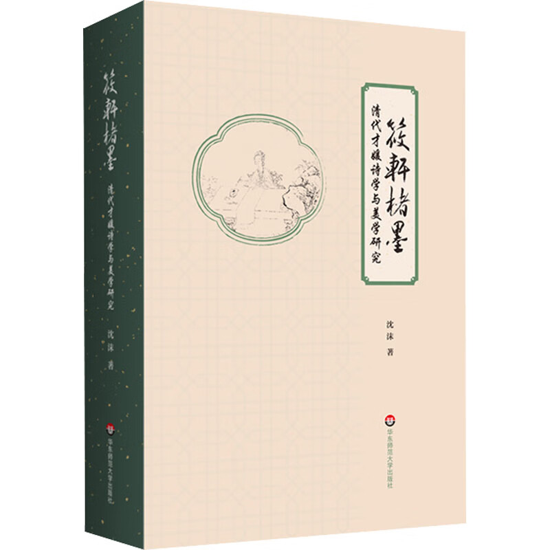 筱轩楮墨 清代才媛诗学与美学研究 图书