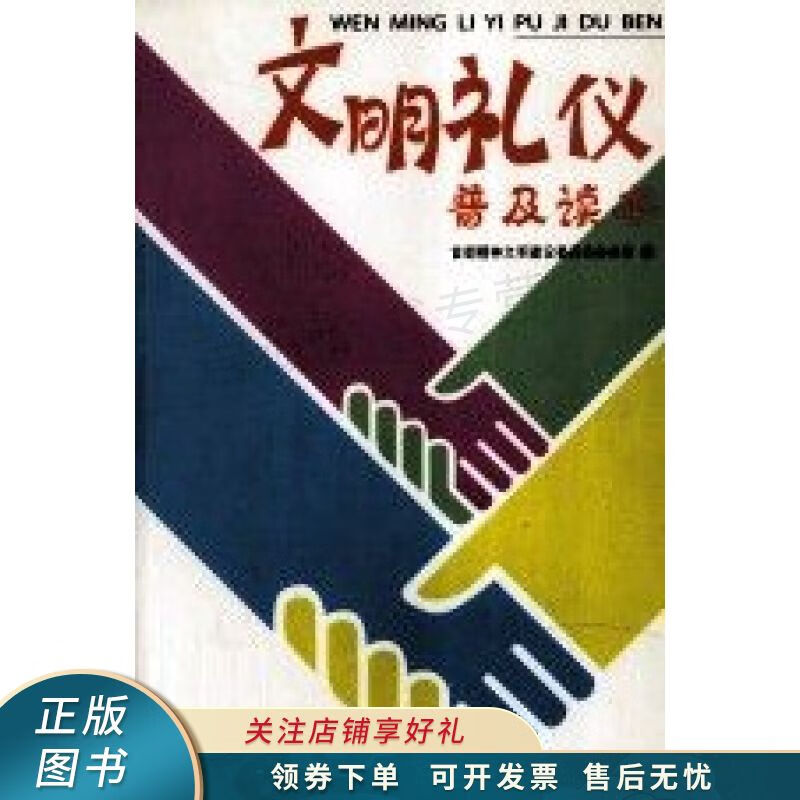 文明礼仪普及读本