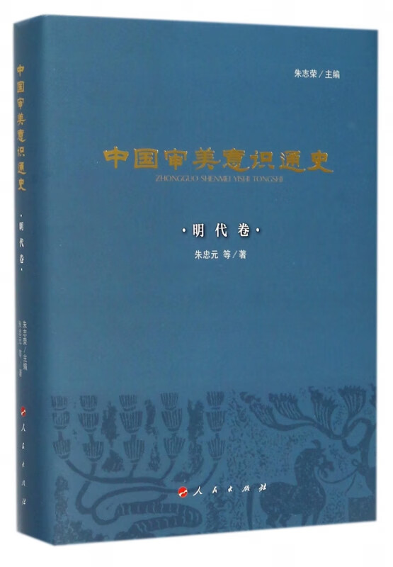 中国审美意识通史(明代卷)(精)