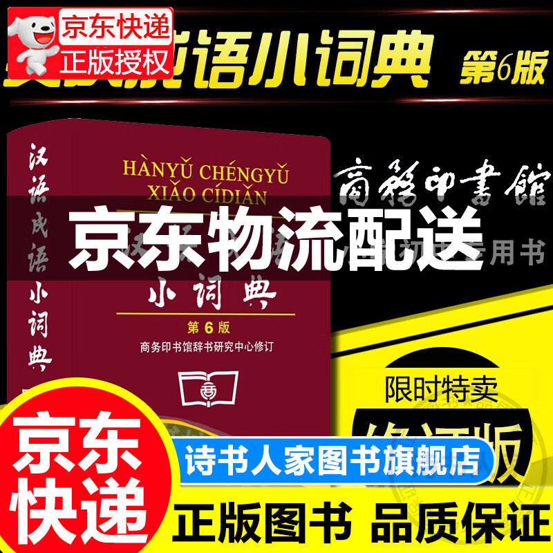 汉语成语小词典第6版 小学生工具书汉语成语词典 商务印书馆第六版 正版