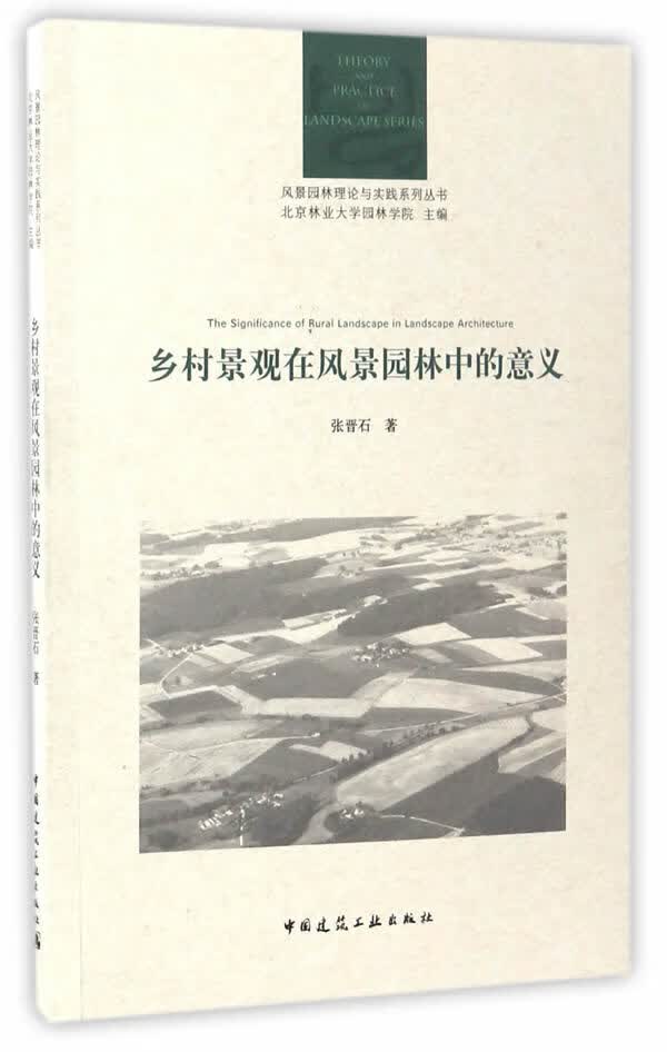 乡村景观在风景园林中的意义【正版图书】