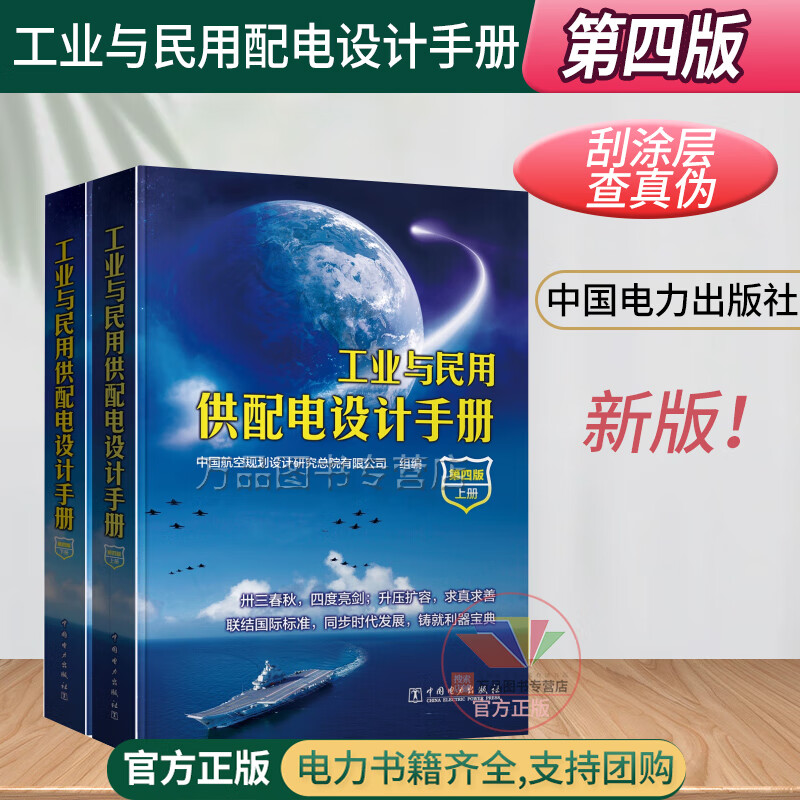 正版 工业与民用供配电设计手册 第四版第4版 套装上下册 供配电考试手册参考书 电气施工安装和运行维护人员的常用资料