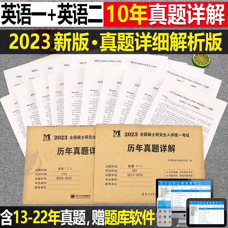 2023年考研历年真题及解析试卷英语一二