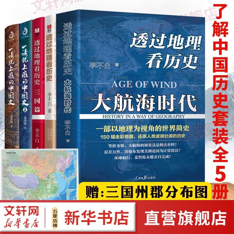 【新华正版 多选】李不白 透过地理看历史系列  大航海时代 三国篇 春秋篇 历史篇 大历史地理 从通过地理看历史面孔  典故中国古代历史地理上下五千年 【5册】透过地理看历史+一读就上瘾的中国史