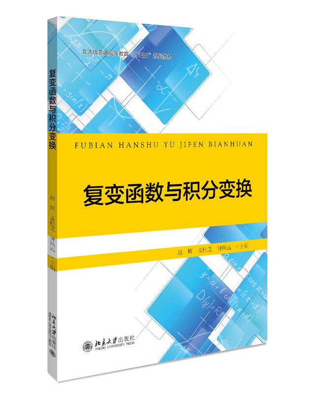 书籍 三书礼系列-复变函数与积分变换 赵