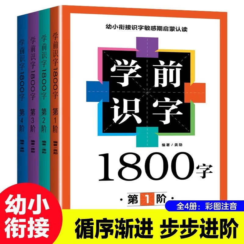 【领劵选5套】 学前识字1800字 全套4册