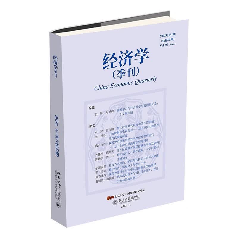 经济学（季刊）（第23卷·第1期）(总第92期)