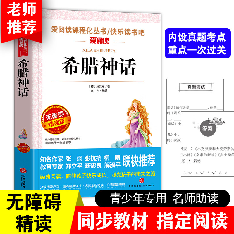 看看我们的地球四年级下册阅读课外书的经典书目老师李四光科普作品选快乐读书吧小学生 人教版4下穿越 穿过 【四年级上册】希腊神话