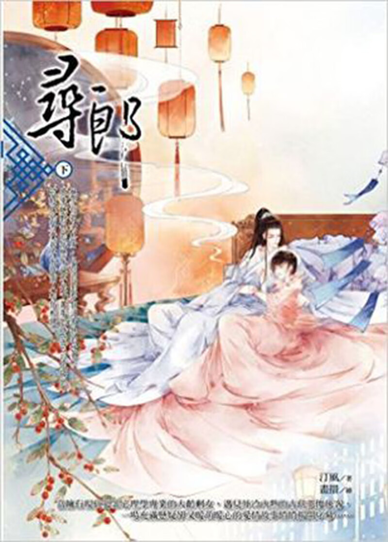 *【台湾原版】尋郎(下)