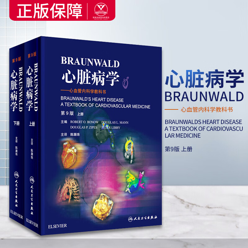 【正版】Braunwald 心脏病学—心血管内科学教科书 第9版 上下册