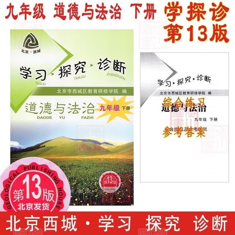 现货2023春学习探究诊断九年级道德与法治下册九下 第13版 北京西城学探诊初中同步初三政治思想品德9年级九政下九道法下