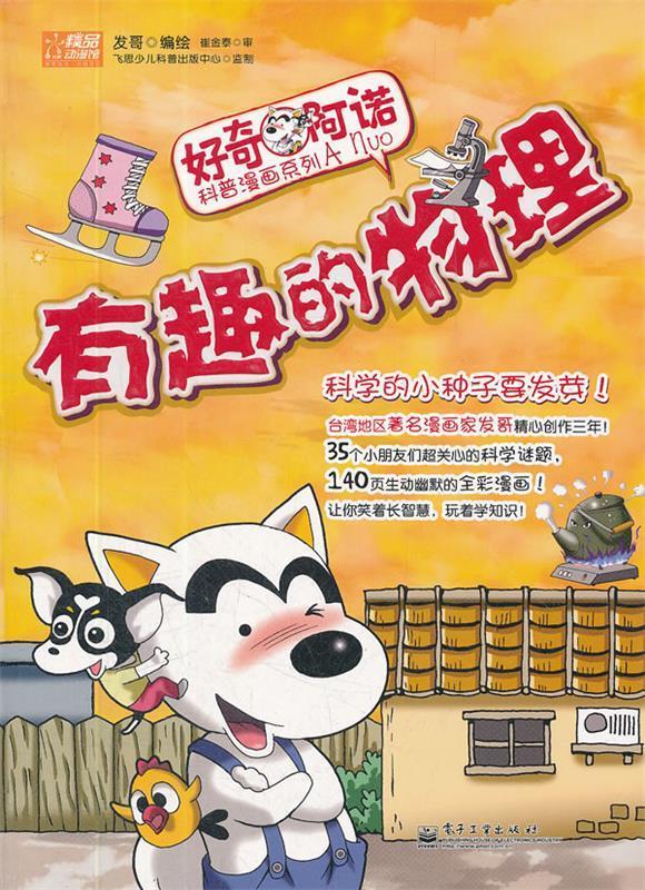 好奇阿诺科普漫画系列:有趣的物理 发哥【正版】