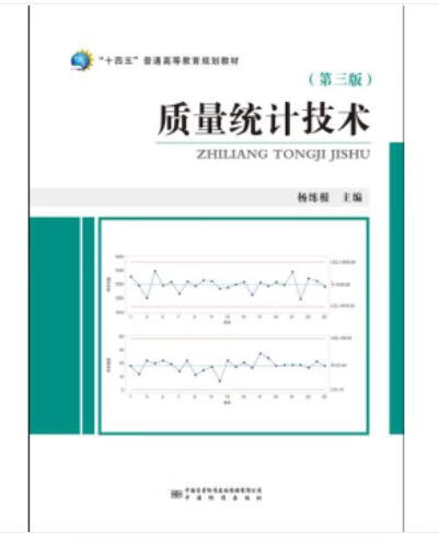 质量统计技术(第三版)中国标准出版社