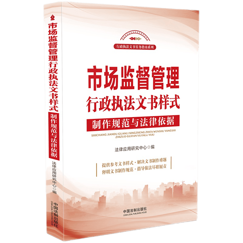 2021正版 市场监督管理行政执法文书样式 制作规范与法律依据 法律应用研究中心 中国法制出版社