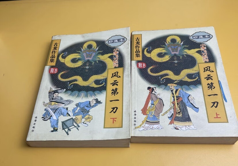 风云刀上下 古龙著珠海社 原版