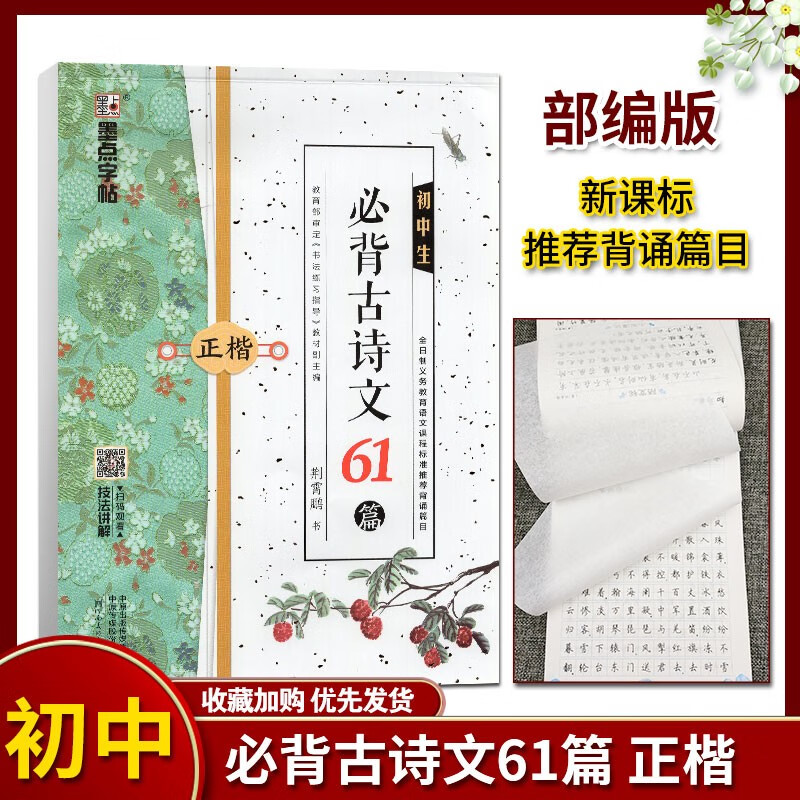 《初中生必背古诗文》61篇 荆霄鹏正楷钢