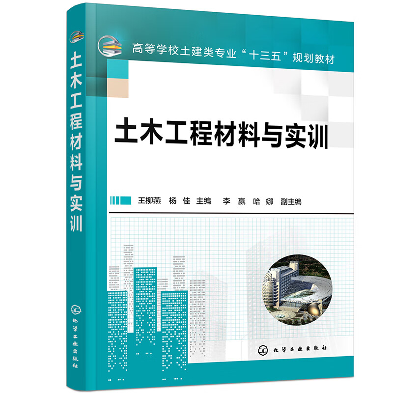 土木工程材料与实训(王柳燕)