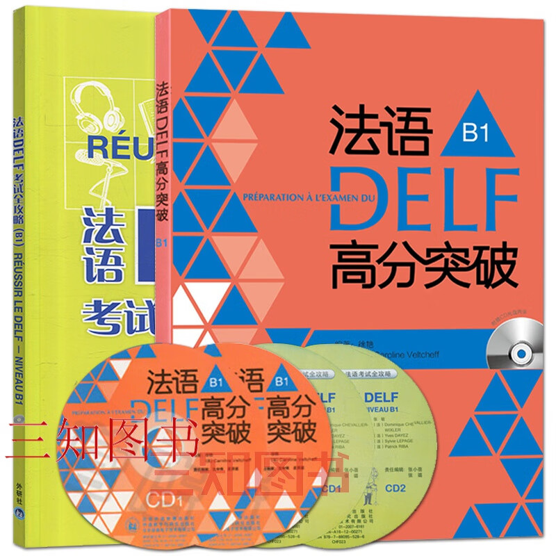 2册 法语DELF考试全攻略B1+法语DELF高分突破B1 法语B1级别模拟试卷试题真题 预测卷练习题 delf b1考试用书