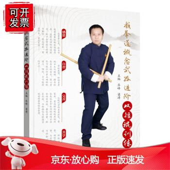 截拳道概念进阶 双短棍训练正版