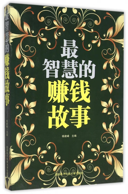 最智慧的赚钱故事