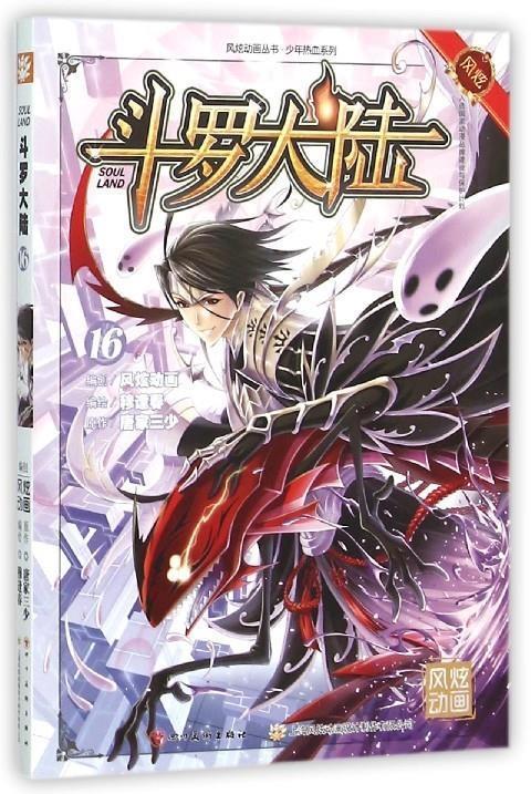 斗罗大陆 唐家三少【正版】
