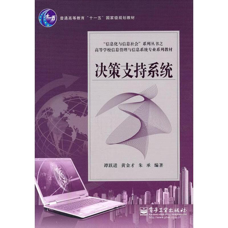 决策支持系统 谭跃进 等著【正版】