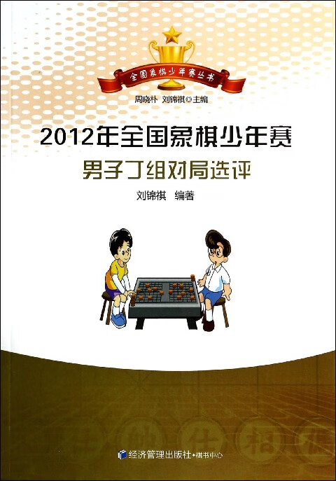 2012年全国象棋少年赛男子丁组对局选评/全国象棋少年赛丛书