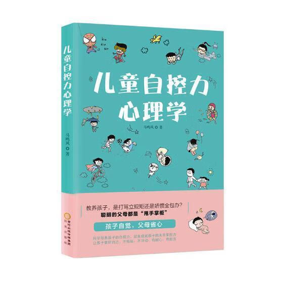 儿童自控力心理学/马鸣风/心理学/9787552547382