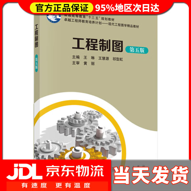 工程制图(第五版) 王琳,王慧源,祁型虹